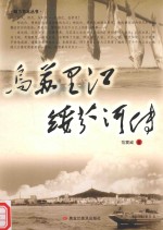 魅力东北丛书范震威作品系列  乌苏里江绥芬河传 封面
