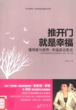 时代锦绣·企业家成功励志文库  推开门就是幸福  懂得爱与感恩，幸福成功更近 封面