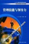 管理技能与领导力 封面