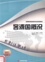 客源国概况 封面