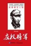 左权将军 封面