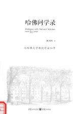 哈佛问学录 封面