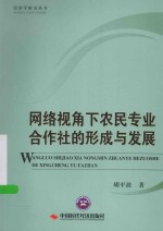 网络视角下农民专业合作社的形成与发展 封面