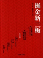 掘金新三板 封面