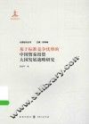 大国经济丛书  基于标准竞争优势的中国贸易投资大国发展战略研究 封面