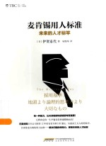 麦肯锡用人标准  未来的人才标竿 封面