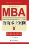 MBA浙商本土案例  2 封面