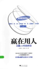 赢在用人  三星人才经营思变 封面