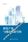 研发产业与城市创新空间 封面