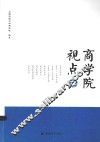 商学院视点 封面