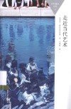 百科通识文库  走近当代艺术 封面
