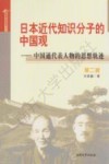 日本国情解读系列  日本近代知识分子的中国观  中国通代表人物的思想轨迹 封面