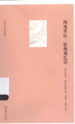 明清小品文系列  陶庵梦忆·影梅庵忆语 封面
