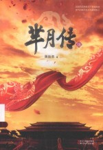芈月传  伍 封面