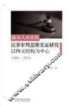 最高人民法院民事审判思维实证研究  以四元结构为中心  1985-2014 封面