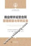 商业特许经营合同原理解读与审判实务 封面