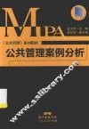 公共管理案例分析 封面