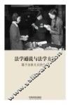 法学通说与法学方法  基于法条主义的立场 封面