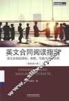 英文合同阅读指南  英文合同的结构、条款、句型与词汇分析  最新版 封面