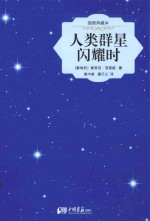 人类群星闪耀时  插图典藏本 封面