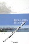 海洋文化创意与浙江旅游发展 封面