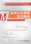 闽西红色旅游文化概论 封面