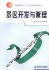 景区开发与管理 封面