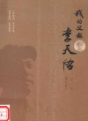 我的父亲李天佑 封面