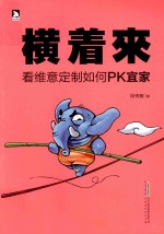 横着来  看维意定制如何PK宜家 封面