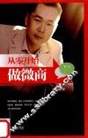 从零开始做微商 封面