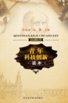 青年科技创新读本 封面