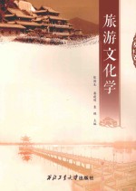 旅游文化学 封面
