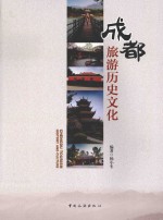 成都旅游历史文化 封面