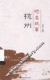 地名故事  杭州 封面