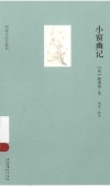 明清小品文系列  小窗幽记 封面