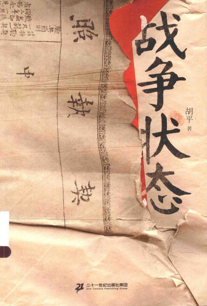 胡平文集 战争状态
