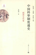 中国科举制度通史  隋唐五代卷 封面