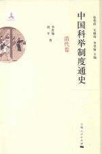 中国科举制度通史  清代卷 封面