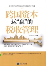 跨国资本运“赢”的税收管理 封面