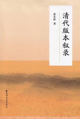清代版本叙录