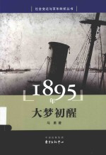 社会变迁与百年转折丛书  1895年  大梦初醒 封面