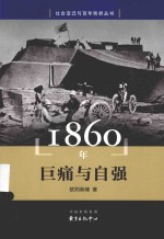 社会变迁与百年转折丛书  1860年  巨痛与自强 封面