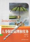 人身保险原理和实务 封面