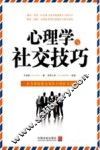 心理学世界  心理学与社交技巧 封面