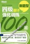 四级翻译强化训练100题 封面