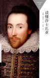 百科通识文库  读懂莎士比亚 封面