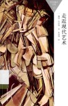 百科通识文库  走近现代艺术 封面