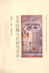百年驻藏大臣研究论丛 封面