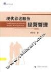 现代养老服务经营管理 封面