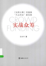 实战众筹  玩转众筹实践版 封面